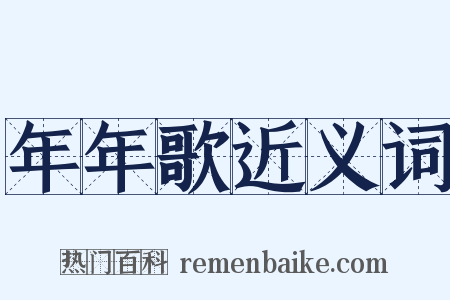 年年歌近义词是什么意思的图片
